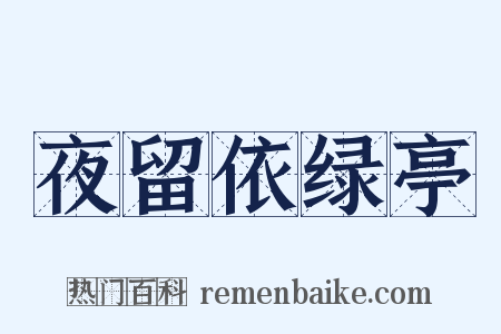 夜留依绿亭是什么意思的图片